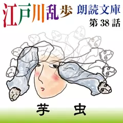 江戸川乱歩朗読文庫　第38話　芋虫