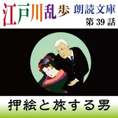 江戸川乱歩朗読文庫　第39話　押絵と旅する男