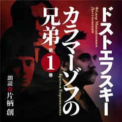 ドストエフスキー　カラマーゾフの兄弟　第一巻