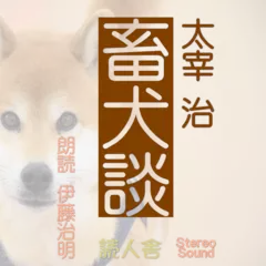 畜犬談