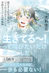 私はただ、「生きてる～！」って叫びたいだけだったんだ