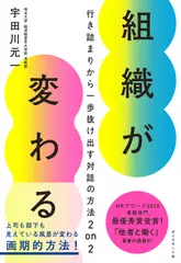 組織が変わる――行き詰まりから一歩抜け出す対話の方法2 on 2