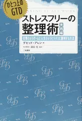 ひとつ上のGTD ストレスフリーの整理術 実践編――仕事というゲームと人生というビジネスに勝利する方法