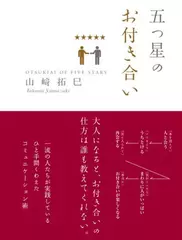 五つ星のお付き合い