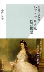 名画で読み解く ハプスブルク家 12の物語