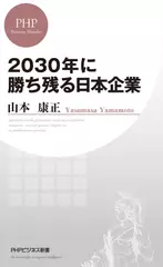 2030年に勝ち残る日本企業