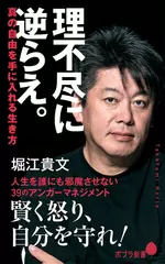 理不尽に逆らえ。: 真の自由を手に入れる生き方