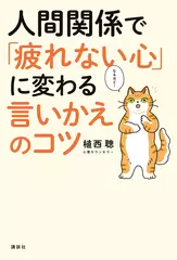 人間関係で「疲れない心」に変わる 言いかえのコツ