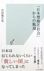 「日本型格差社会」からの脱却