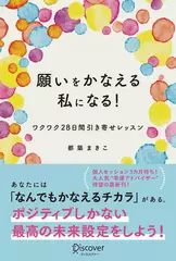 願いをかなえる私になる！ ワクワク28日間引き寄せレッスン
