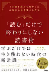 「読む」だけで終わりにしない読書術 1万冊を読んでわかった本当に人生を変える方法