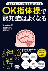 OK指体操で認知症はよくなる