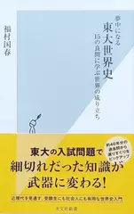 夢中になる東大世界史 15の良問に学ぶ世界の成り立ち
