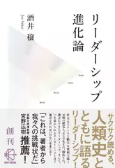 リーダーシップ進化論―人類誕生以前からAI時代まで