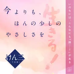 今よりも、ほんの少しのやさしさを：いのちには、こんなにも「詩（ことば）」がある