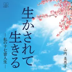 生かされて生きる－私の十七音人生－