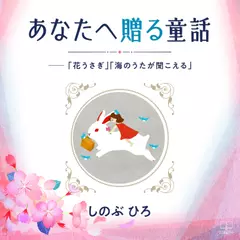 あなたへ贈る童話──「花うさぎ」「海のうたが聞こえる」