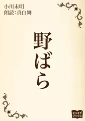 野ばら