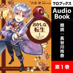 おかしな転生1 アップルパイは笑顔と共に