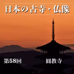 日本の古寺・仏像　第五十八回　「西の比叡山」と呼ばれる播磨の名刹　圓教寺