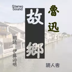 魯迅「故郷」