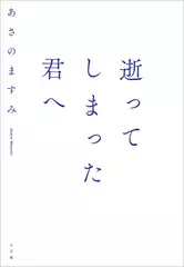 逝ってしまった君へ