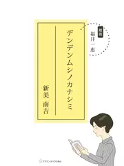 デンデンムシノカナシミ