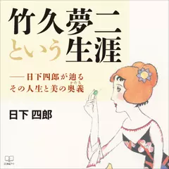 竹久夢二という生涯――日下四郎が辿るその人生と美の奥義