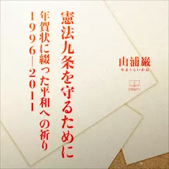 憲法九条を守るために: 年賀状に綴った平和への祈り1996‐2012