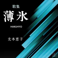 薄氷: 病にうちかち短歌に生きる