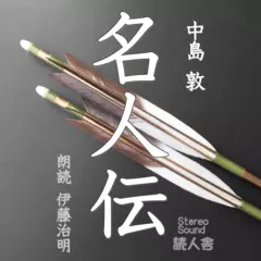 中島敦「名人伝」