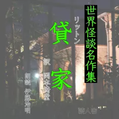 世界怪談名作集「貸家」