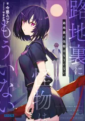 路地裏に怪物はもういない（ガガガ文庫）