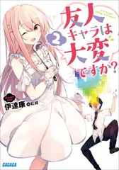 友人キャラは大変ですか？ 2（ガガガ文庫）