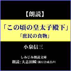 小泉信三「この頃の皇太子殿下／庶民の食物」