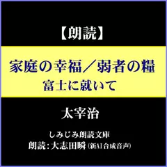 太宰治「家庭の幸福／弱者の糧／富士に就いて」