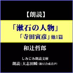 和辻哲郎「漱石の人物／寺田寅彦／他1篇」
