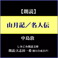 中島敦「山月記／名人伝」