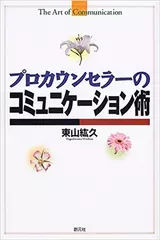 プロカウンセラーのコミュニケーション術
