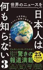 世界のニュースを日本人は何も知らない3 - 大変革期にやりたい放題の海外事情 -