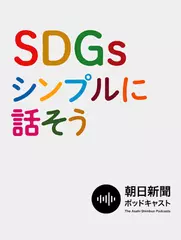 SDGs シンプルに話そう