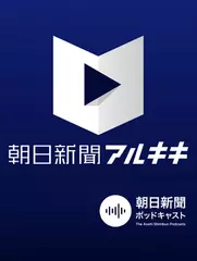 朝日新聞アルキキ 最新ニュース