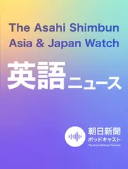 朝日新聞AJW 英語ニュース（The Asahi Shimbun Asia & Japan Watch）