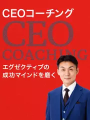 エグゼクティブの思考とマインドを磨く「CEOコーチング」