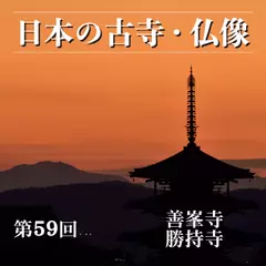 日本の古寺・仏像　第五十九回　京の西山にある二つの花の寺　善峯寺／勝持寺