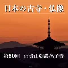 日本の古寺・仏像　第六十回　毘沙門天信仰の総本山　信貴山朝護孫子寺