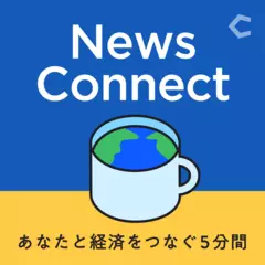 News Connect ~あなたと経済をつなぐ5分間~　vol.2