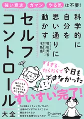 科学的に自分を思い通りに動かす セルフコントロール大全