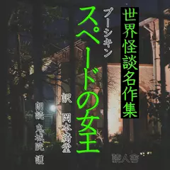世界怪談名作集「スペードの女王」
