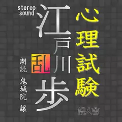 心理試験